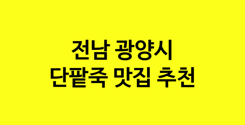 MAd.ma | 단팥죽잘하는 맛집 추천합니다 전남 광양시에서 우수업체 단팥죽전문점 방문해 보세요