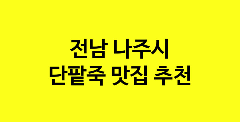 MAd.ma | 전남 나주시에서 단팥죽맛집 소개합니다 단팥죽전문점 방문해 보세요