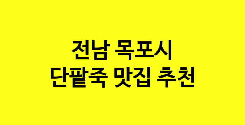 MAd.ma | 전남 목포시에서 단팥죽맛집 소개합니다 단팥죽전문점 방문해 보세요