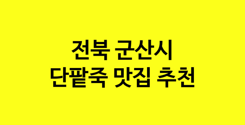 MAd.ma | 단팥죽추천 전북 군산시 단팥죽잘하는 맛집 방문해 보세요 MAd.ma | 단팥죽추천 전북 군산시 단팥죽잘하는 맛집 방문해 보세요