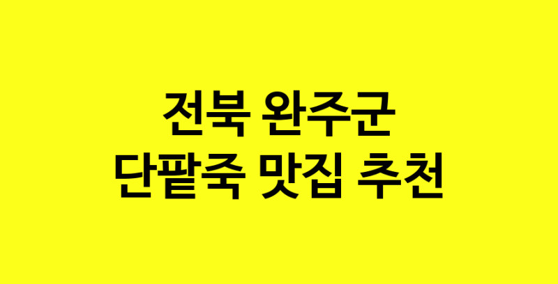 MAd.ma | 전북 완주군 단팥죽맛집 단팥죽 전문점 방문해 보세요