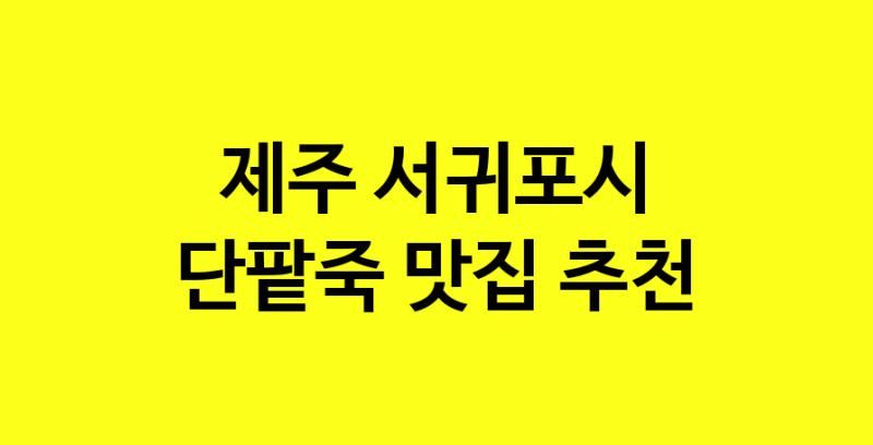 MAd.ma | 단팥죽추천 제주 서귀포시 단팥죽잘하는 맛집 방문해 보세요 MAd.ma | 단팥죽추천 제주 서귀포시 단팥죽잘하는 맛집 방문해 보세요