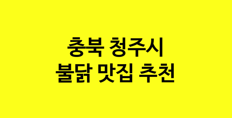 MAd.ma | 불닭추천 충북 청주시 불닭잘하는 맛집 방문해 보세요