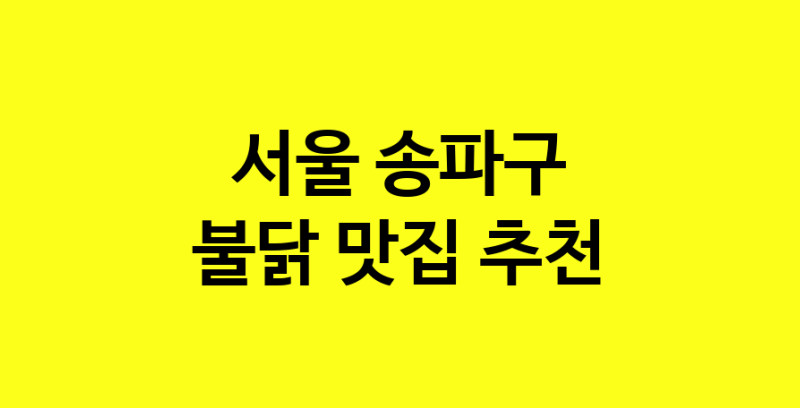 MAd.ma | 서울 송파구 불닭 추천 가까운 불닭맛집 소개합니다