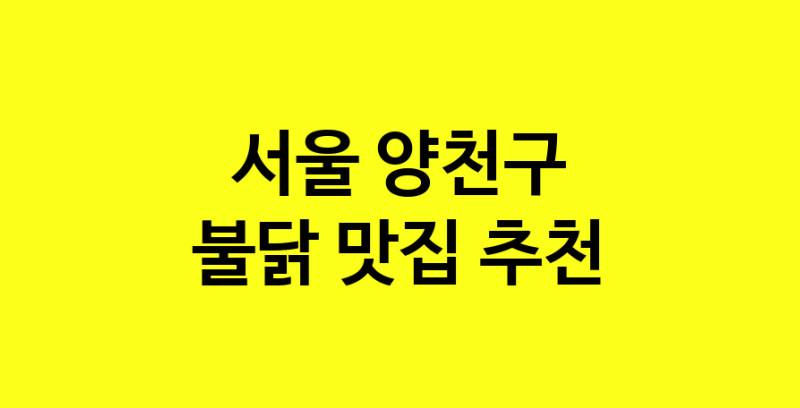 MAd.ma | 서울 양천구 불닭 추천 가까운 불닭맛집 소개합니다