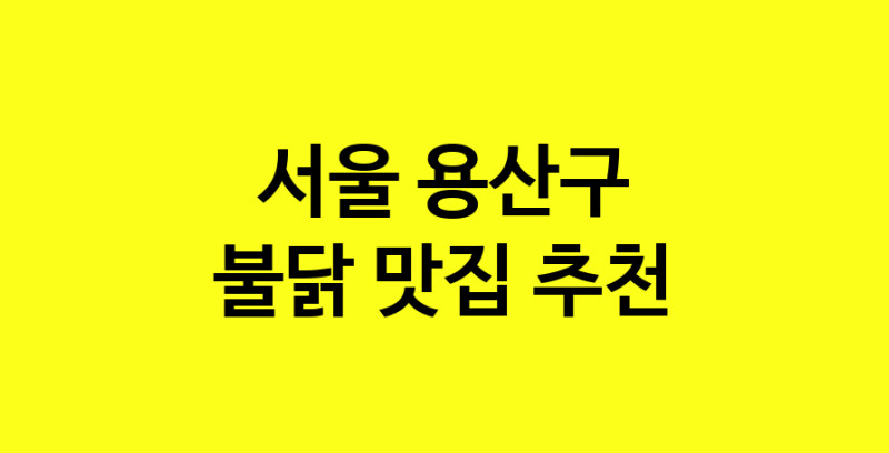 MAd.ma | 서울 용산구 불닭맛집 불닭 전문점 방문해 보세요