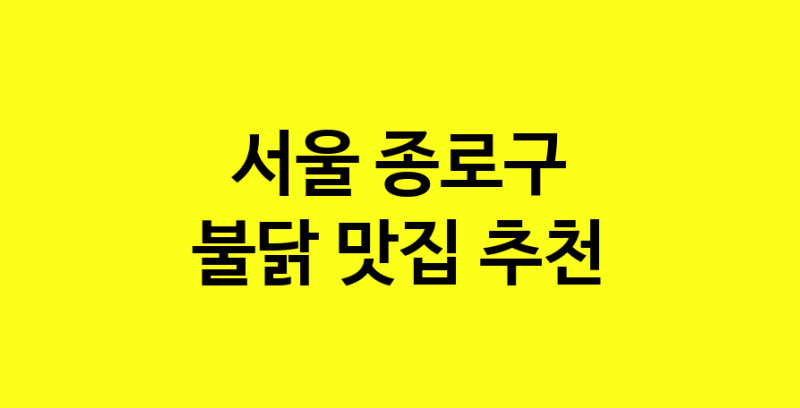 MAd.ma | 서울 종로구에서 불닭맛집 소개합니다 불닭전문점 방문해 보세요