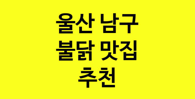 MAd.ma | 울산 남구에서 불닭맛집 소개합니다 불닭전문점 방문해 보세요