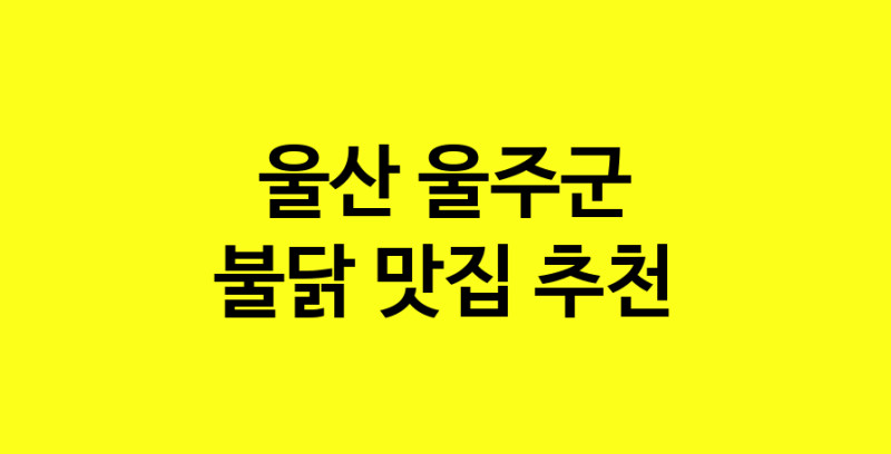 MAd.ma | 울산 울주군 불닭맛집 불닭 전문점 방문해 보세요