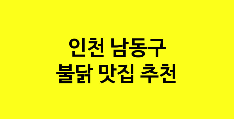 MAd.ma | 인천 남동구 불닭 추천 가까운 불닭맛집 소개합니다