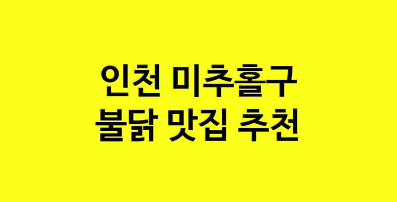 MAd.ma | 불닭추천 인천 미추홀구 불닭잘하는 맛집 방문해 보세요
