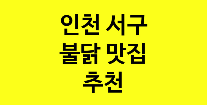 MAd.ma | 인천 서구 불닭 추천 가까운 불닭맛집 소개합니다