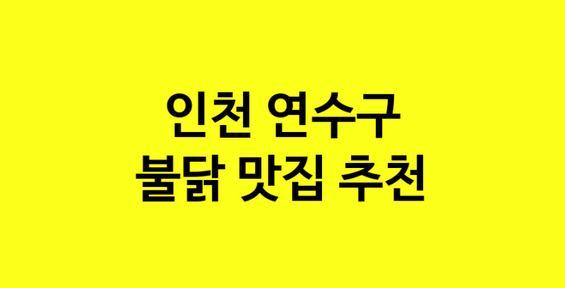 MAd.ma | 인천 연수구에서 불닭맛집 소개합니다 불닭전문점 방문해 보세요