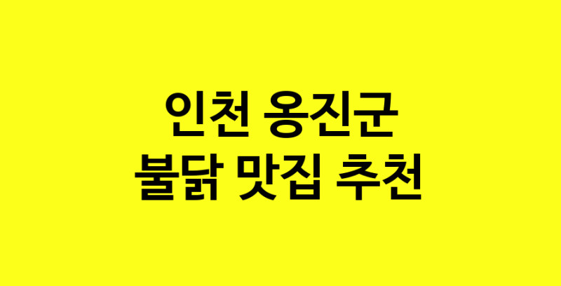 MAd.ma | 불닭맛집추천 인천 옹진군 불닭전문점 소개합니다 방문해보세요