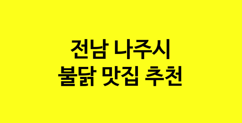 MAd.ma | 전남 나주시 불닭맛집 불닭 전문점 방문해 보세요
