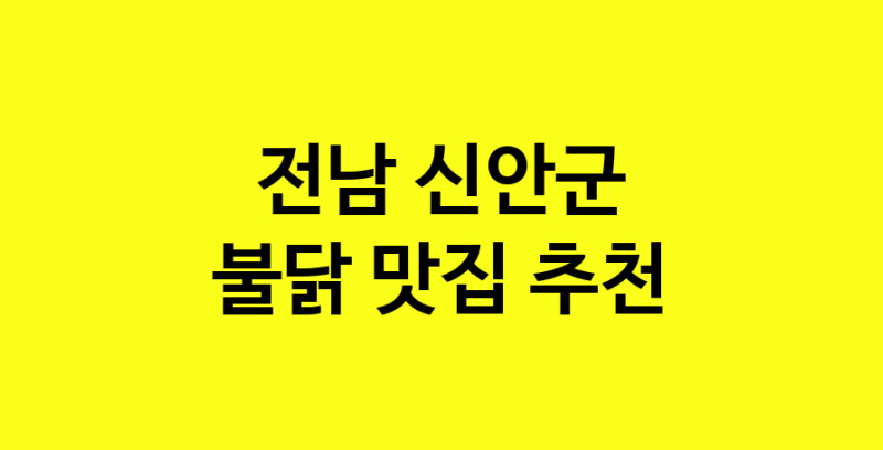 MAd.ma | 불닭맛집추천 전남 신안군 불닭전문점 소개합니다 방문해보세요