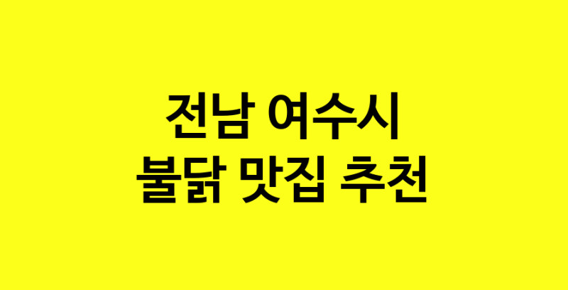 MAd.ma | 전남 여수시 불닭 추천 가까운 불닭맛집 소개합니다