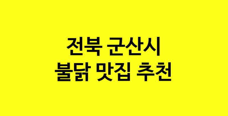 MAd.ma | 불닭잘하는 맛집 추천합니다 전북 군산시에서 우수업체 불닭전문점 방문해 보세요