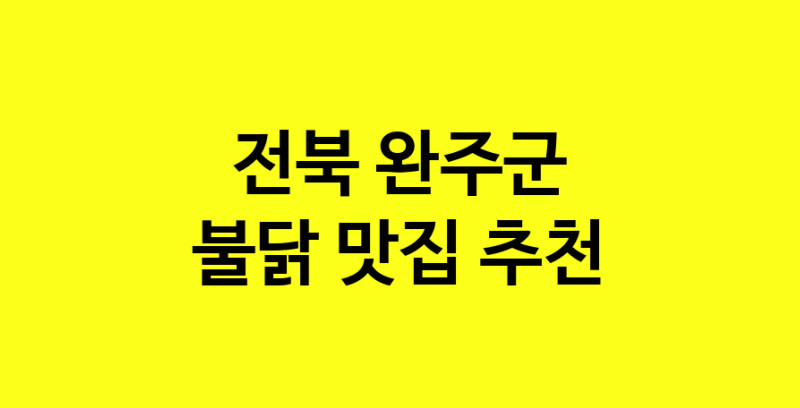 MAd.ma | 전북 완주군 불닭 추천 가까운 불닭맛집 소개합니다