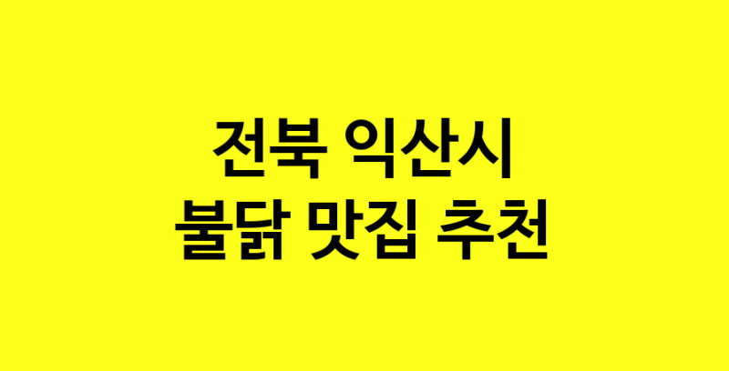 MAd.ma | 전북 익산시 불닭 추천 가까운 불닭맛집 소개합니다