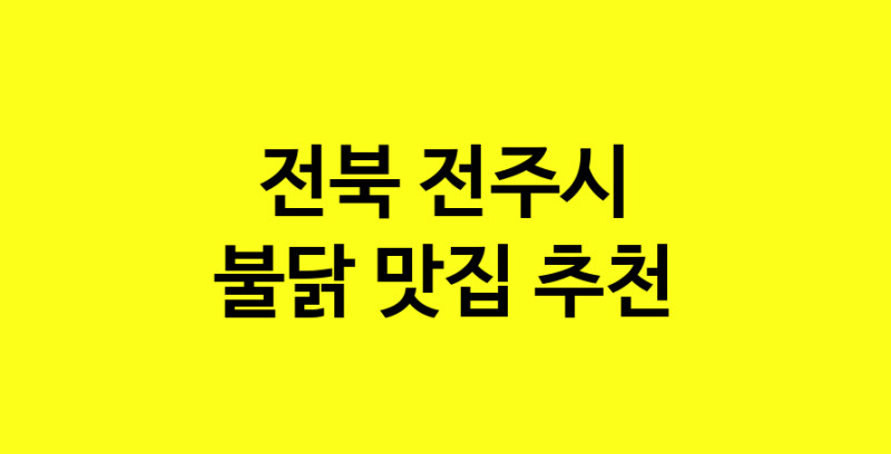 MAd.ma | 불닭추천 전북 전주시 불닭잘하는 맛집 방문해 보세요