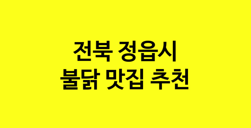MAd.ma | 전북 정읍시에서 불닭맛집 소개합니다 불닭전문점 방문해 보세요