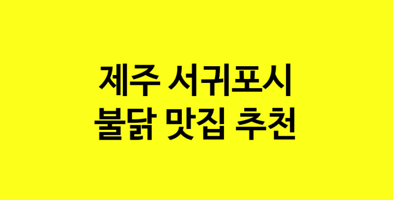 MAd.ma | 제주 서귀포시 불닭 추천 가까운 불닭맛집 소개합니다