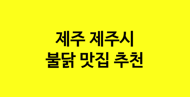 MAd.ma | 제주 제주시에서 불닭맛집 소개합니다 불닭전문점 방문해 보세요