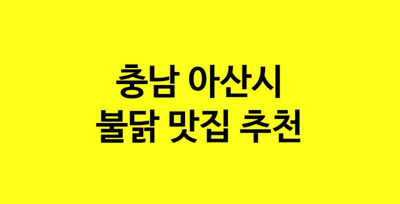 MAd.ma | 불닭잘하는 맛집 추천합니다 충남 아산시에서 우수업체 불닭전문점 방문해 보세요