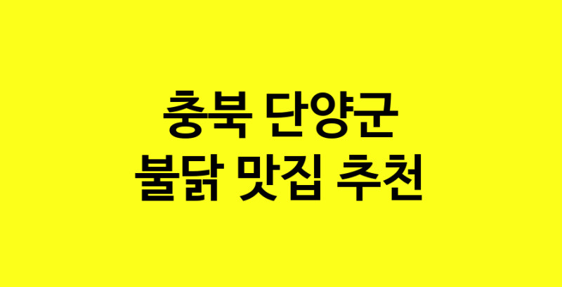 MAd.ma | 불닭잘하는 맛집 추천합니다 충북 단양군에서 우수업체 불닭전문점 방문해 보세요