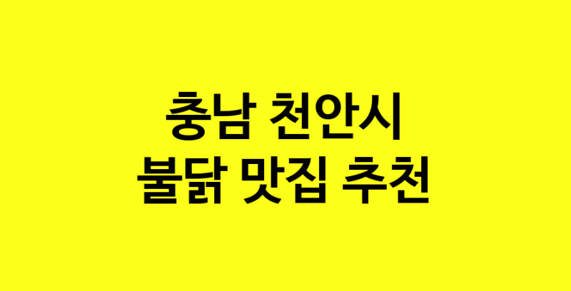 MAd.ma | 충남 천안시 불닭 추천 가까운 불닭맛집 소개합니다
