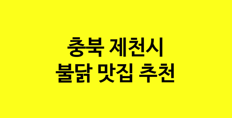 MAd.ma | 충북 제천시 불닭 추천 가까운 불닭맛집 소개합니다