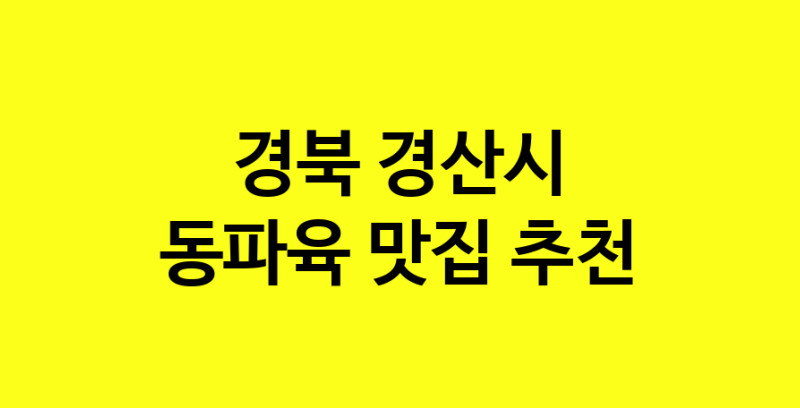 MAd.ma | 경북 경산시에서 동파육 맛있는집 소개합니다 동파육전문점 방문해 보세요 norang.Image3__800_800-143