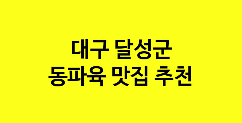 MAd.ma | 동파육추천 대구 달성군 동파육잘하는 맛집 방문해 보세요 norang.Image3__800_800-147