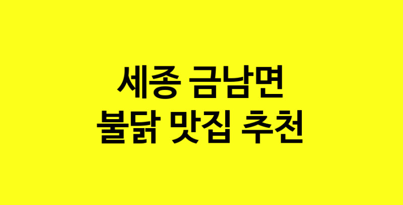 MAd.ma | 세종 금남면 불닭맛집 불닭 전문점 방문해 보세요