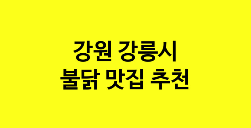 MAd.ma | 강원 강릉시 불닭맛집 불닭 전문점 방문해 보세요