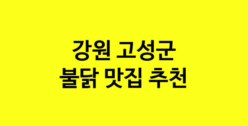 MAd.ma | 강원 고성군 불닭 추천 가까운 불닭맛집 소개합니다
