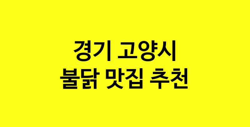 MAd.ma | 경기 고양시 불닭 추천 가까운 불닭맛집 소개합니다