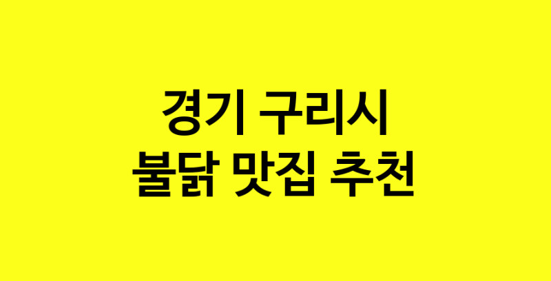MAd.ma | 불닭추천 경기 구리시 불닭잘하는 맛집 방문해 보세요