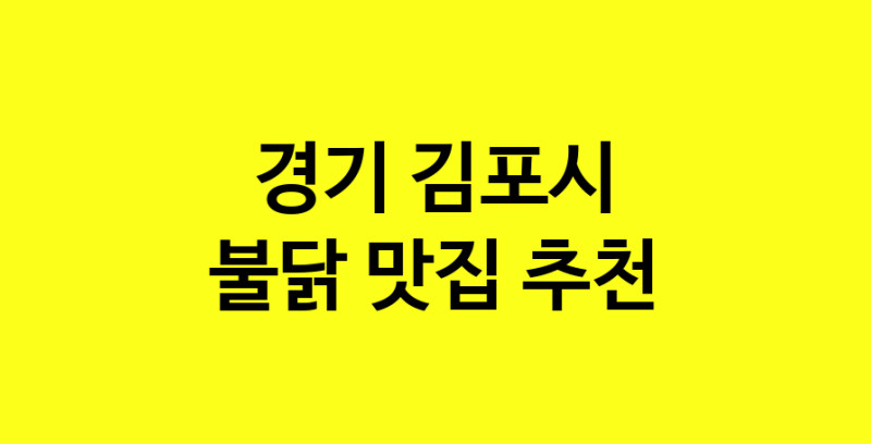 MAd.ma | 불닭맛집추천 경기 김포시 불닭전문점 소개합니다 방문해보세요