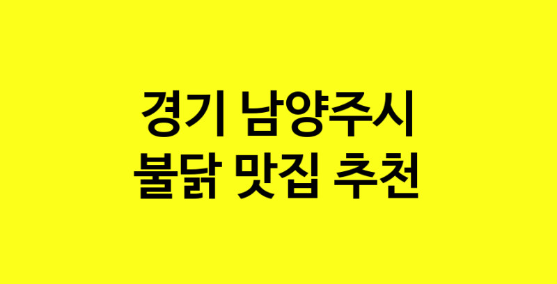 MAd.ma | 불닭잘하는 맛집 추천합니다 경기 남양주시에서 우수업체 불닭전문점 방문해 보세요 MAd.ma | 불닭잘하는 맛집 추천합니다 경기 남양주시에서 우수업체 불닭전문점 방문해 보세요