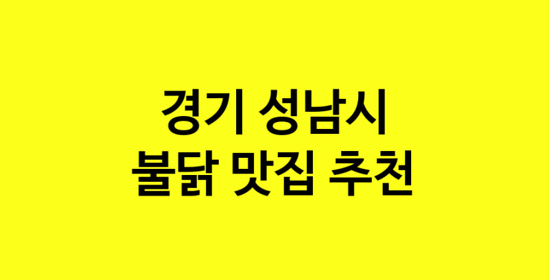 MAd.ma | 불닭맛집추천 경기 성남시 불닭전문점 소개합니다 방문해보세요 MAd.ma | 불닭맛집추천 경기 성남시 불닭전문점 소개합니다 방문해보세요