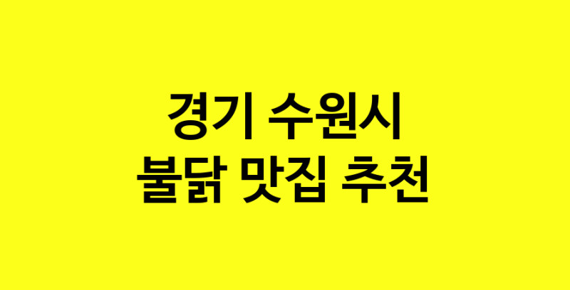 MAd.ma | 불닭잘하는 맛집 추천합니다 경기 수원시에서 우수업체 불닭전문점 방문해 보세요