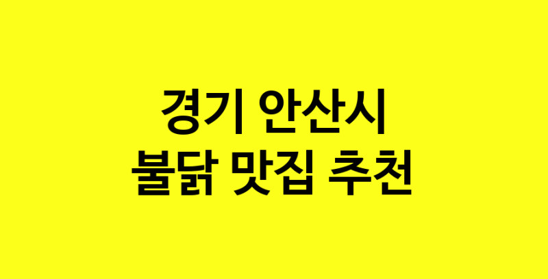 MAd.ma | 불닭추천 경기 안산시 불닭잘하는 맛집 방문해 보세요