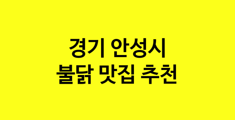 MAd.ma | 불닭잘하는 맛집 추천합니다 경기 안성시에서 우수업체 불닭전문점 방문해 보세요