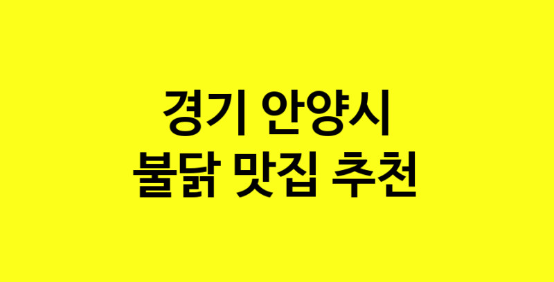 MAd.ma | 경기 안양시 불닭 추천 가까운 불닭맛집 소개합니다 MAd.ma | 경기 안양시 불닭 추천 가까운 불닭맛집 소개합니다