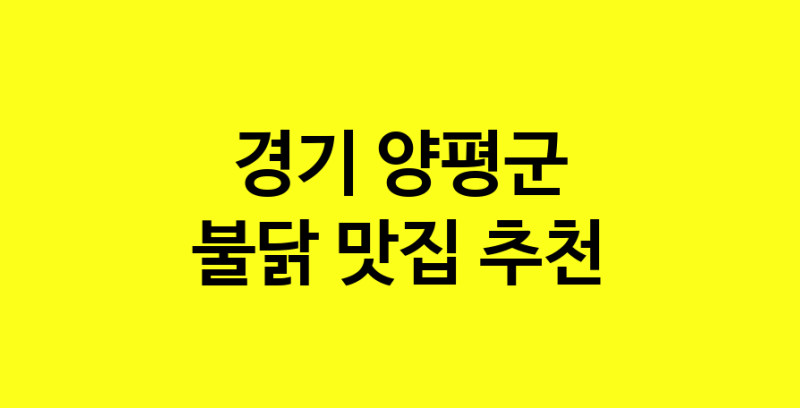 MAd.ma | 경기 양평군 불닭 추천 가까운 불닭맛집 소개합니다