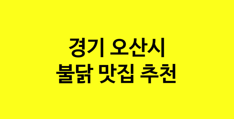 MAd.ma | 불닭맛집추천 경기 오산시 불닭전문점 소개합니다 방문해보세요