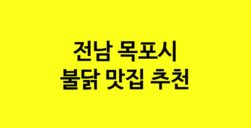 MAd.ma | 불닭잘하는 맛집 추천합니다 전남 목포시에서 우수업체 불닭전문점 방문해 보세요