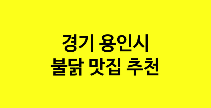 MAd.ma | 불닭추천 경기 용인시 불닭잘하는 맛집 방문해 보세요